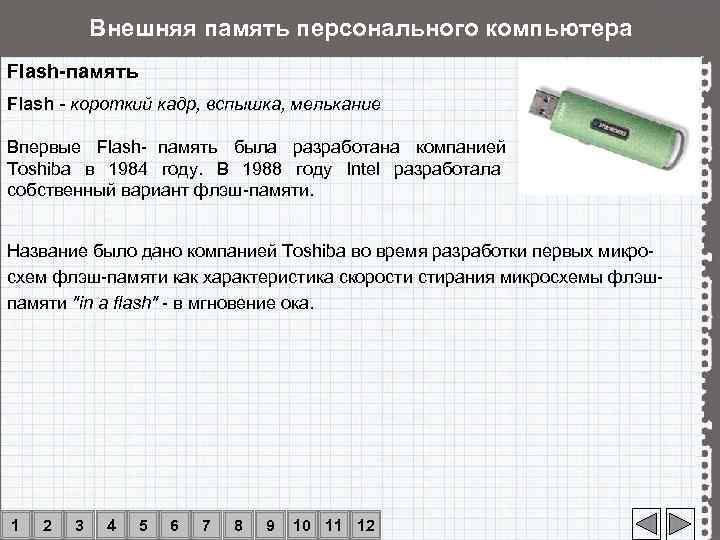   Внешняя память персонального компьютера Flash-память Flash - короткий кадр, вспышка, мелькание Впервые