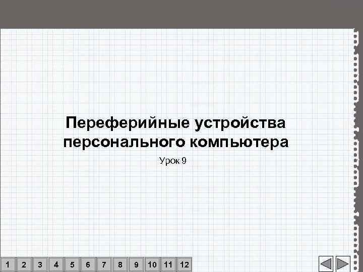     Переферийные устройства   персонального компьютера    Урок