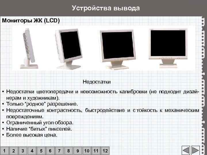 Выводит на монитор. Устройства вывода монитор. Достоинства ЖК мониторов. Минусы ЖК мониторов. Мониторы заключение.