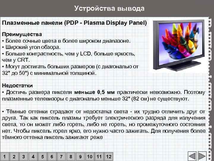       Устройства вывода Плазменные панели (PDP - Plasma Display