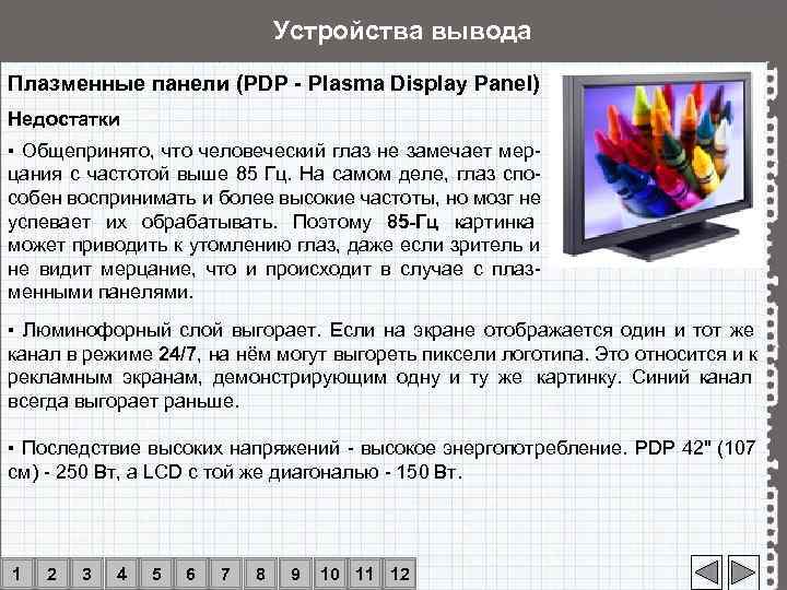        Устройства вывода Плазменные панели (PDP - Plasma
