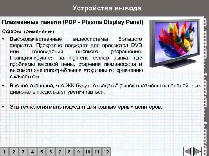       Устройства вывода Плазменные панели (PDP - Plasma Display