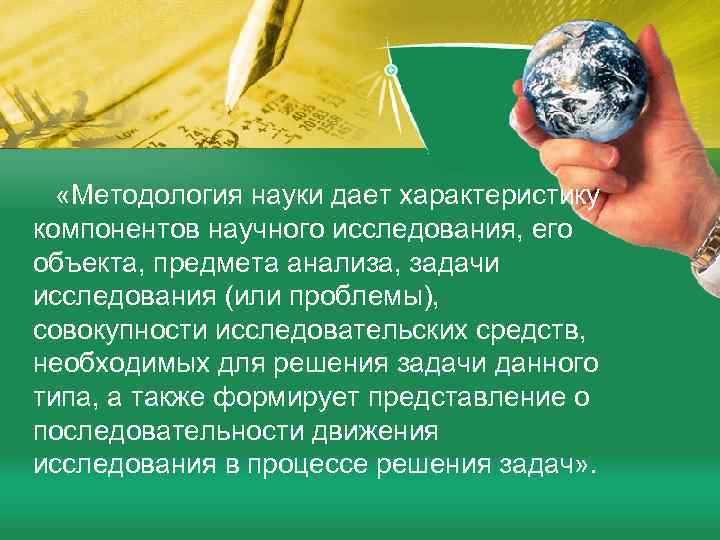   «Методология науки дает характеристику компонентов научного исследования, его объекта, предмета анализа, задачи