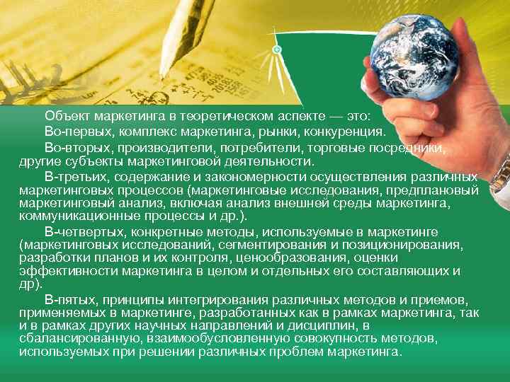   Объект маркетинга в теоретическом аспекте — это: Во-первых, комплекс маркетинга, рынки, конкуренция.