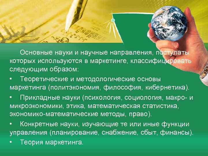   Основные науки и научные направления, постулаты которых используются в маркетинге, классифицировать следующим