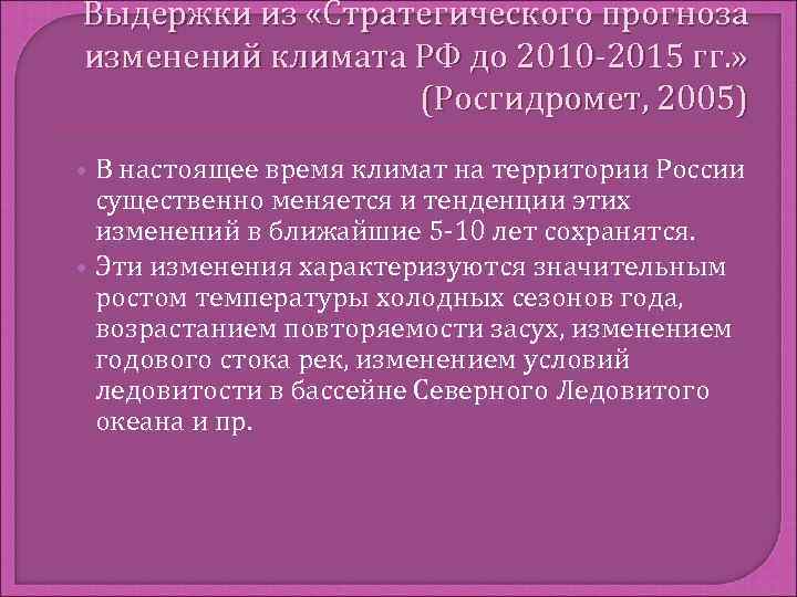 Выдержки из «Стратегического прогноза изменений климата РФ до 2010 -2015 гг. »  