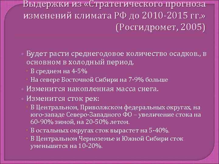 Выдержки из «Стратегического прогноза изменений климата РФ до 2010 -2015 гг. »  