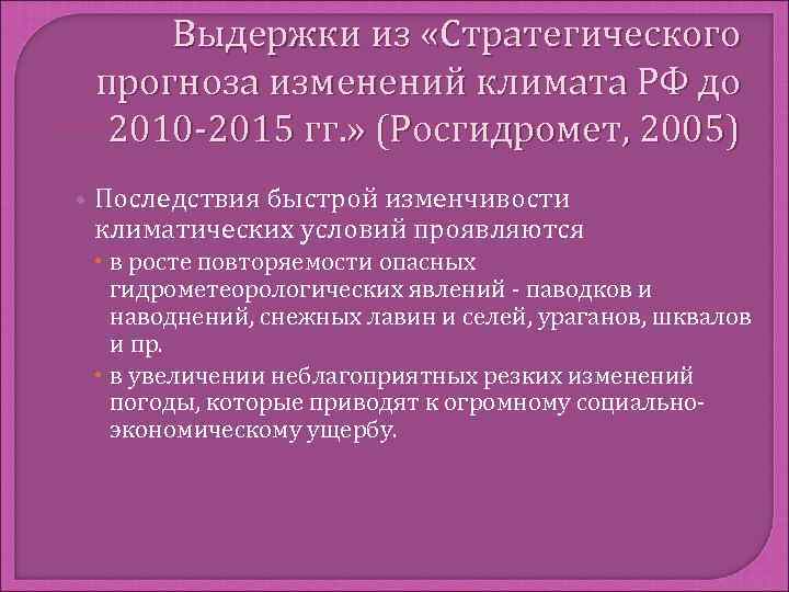  Выдержки из «Стратегического прогноза изменений климата РФ до  2010 -2015 гг. »