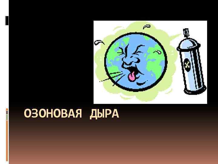 ОЗОНОВАЯ ДЫРА 