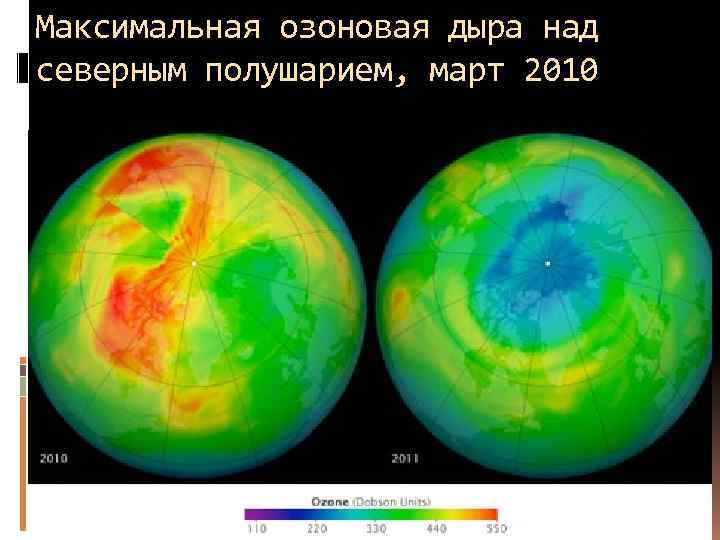Максимальная озоновая дыра над северным полушарием, март 2010 