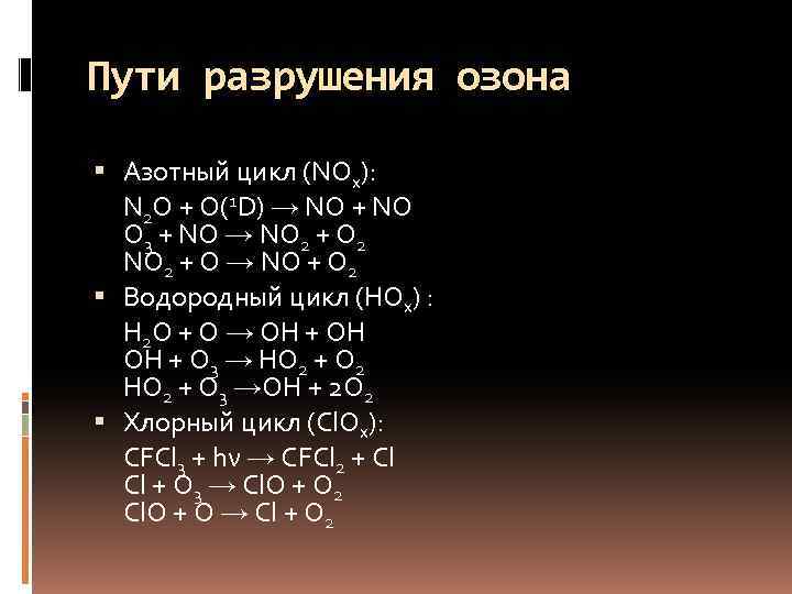 Пути разрушения озона  Азотный цикл (NOx):  N 2 O + O(1 D)