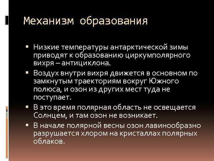 Механизм образования  Низкие температуры антарктической зимы  приводят к образованию циркумполярного  вихря