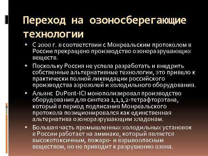 Переход на озоносберегающие технологии  С 2000 г. в соответствии с Монреальским протоколом в