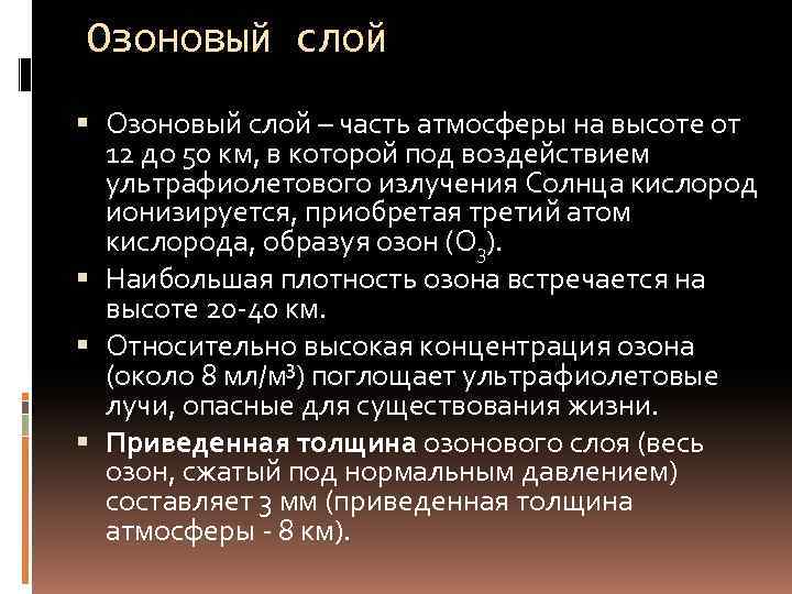 Озоновый слой – часть атмосферы на высоте от  12 до 50 км, в