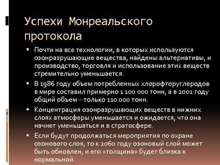 Успехи Монреальского протокола  Почти на все технологии, в которых используются  озонразрушающие вещества,