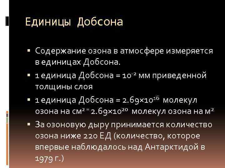 Единицы Добсона  Содержание озона в атмосфере измеряется  в единицах Добсона. 1 единица