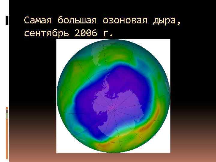 Самая большая озоновая дыра,  сентябрь 2006 г. 