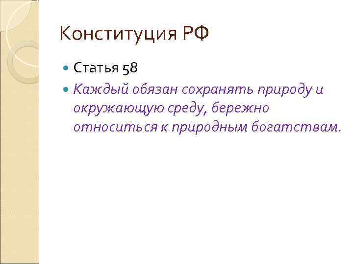 Конституция РФ  Статья 58  Каждый обязан сохранять природу и окружающую среду, бережно