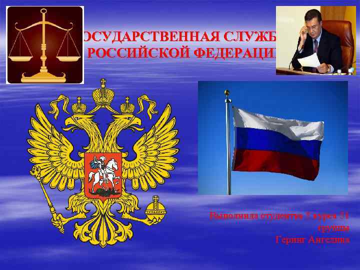 Федеральная государственная служба находится. Госслужба РФ. Картинки для презентации по государственной службе. Государственных служащих Российской Федерации. Государственные органы для презентации.