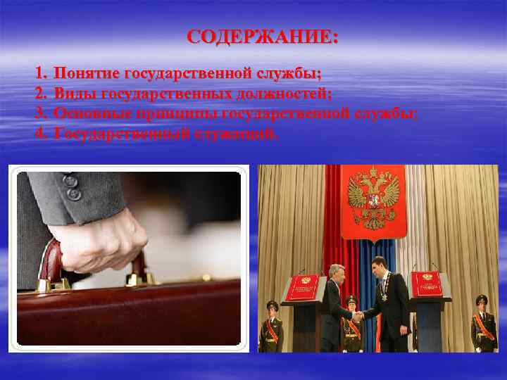     СОДЕРЖАНИЕ: 1.  Понятие государственной службы; 2.  Виды государственных