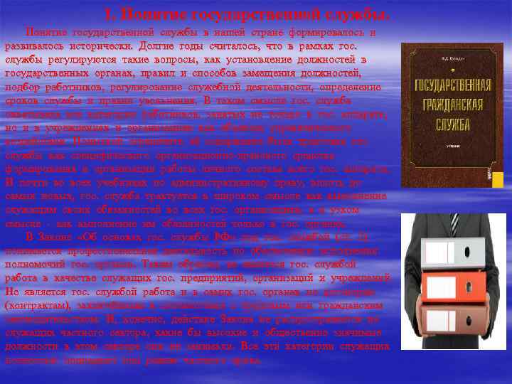    1. Понятие государственной службы в нашей стране формировалось и развивалось исторически.