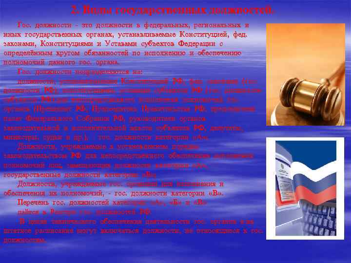    2. Виды государственных должностей. Гос. должности - это должности в федеральных,