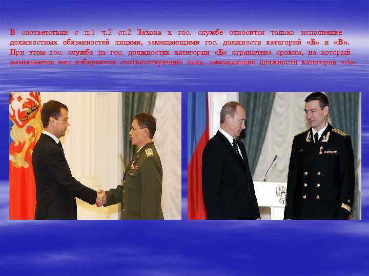 В соответствии с п. 1 ч. 2 ст. 2 Закона к гос. службе относится