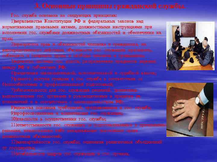    3. Основные принципы гражданской службы. Гос. служба основана на следующих принципах: