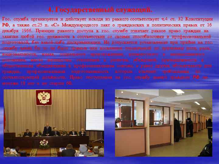     4. Государственный служащий. Гос. служба организуется и действует исходя из