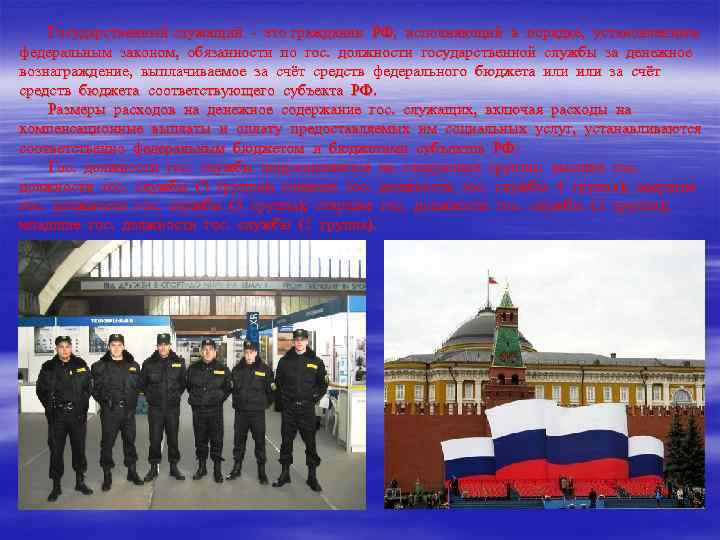   Государственный служащий - это гражданин РФ, исполняющий в порядке, установленным федеральным законом,