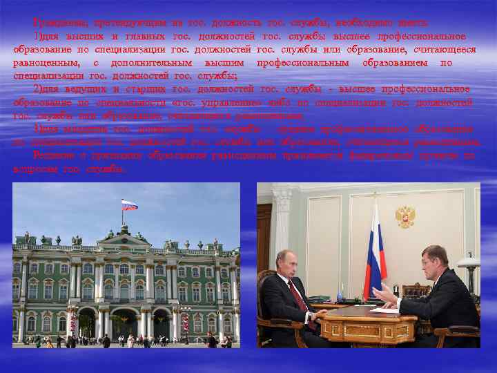   Гражданам, претендующим на гос. должность гос. службы, необходимо иметь: 1)для высших и
