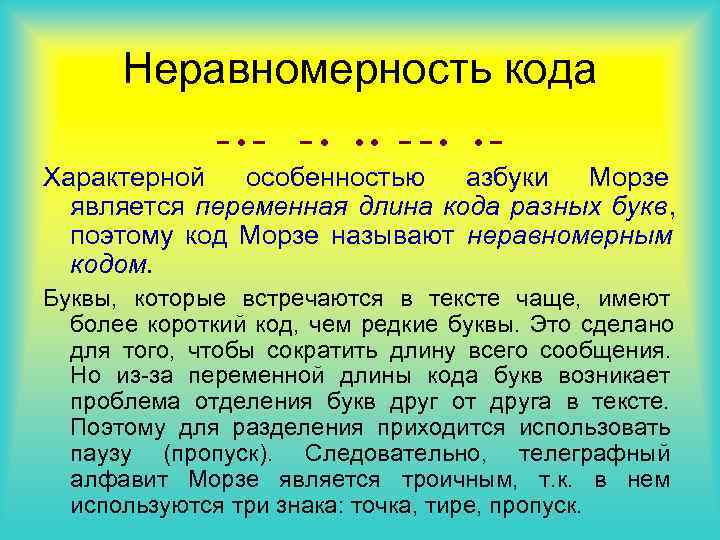 Неравномерность кода − • − − • • • −− Неравномерность кода − • − − • • • −−
