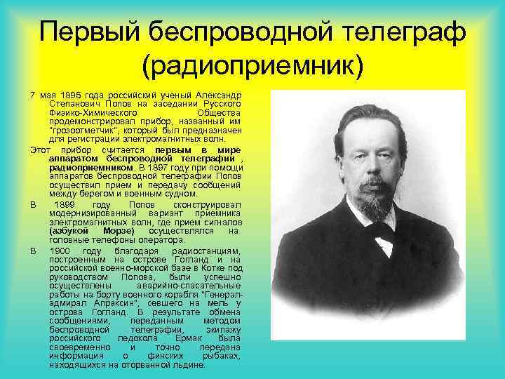 Первый беспроводной телеграф (радиоприемник) 7 мая 1895 года российский ученый Александр Степанович Первый беспроводной телеграф (радиоприемник) 7 мая 1895 года российский ученый Александр Степанович