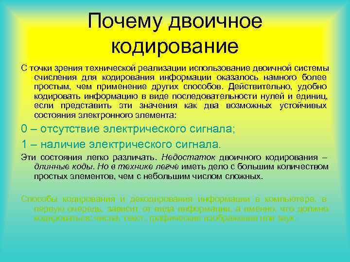 Почему двоичное кодирование С точки зрения технической реализации использование Почему двоичное кодирование С точки зрения технической реализации использование