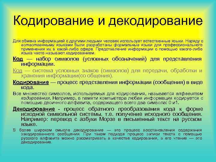 Кодирование и декодирование Для обмена информацией с другими людьми человек использует естественные языки. Наряду Кодирование и декодирование Для обмена информацией с другими людьми человек использует естественные языки. Наряду