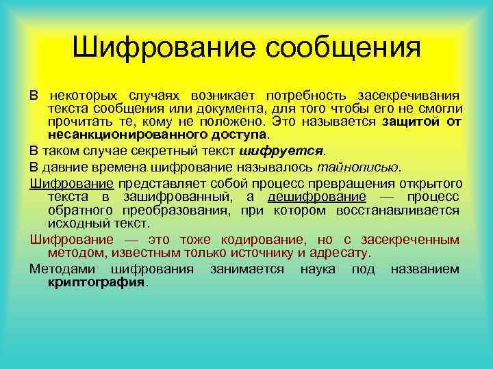 Шифрование сообщения В некоторых случаях возникает потребность засекречивания текста сообщения или документа, Шифрование сообщения В некоторых случаях возникает потребность засекречивания текста сообщения или документа,