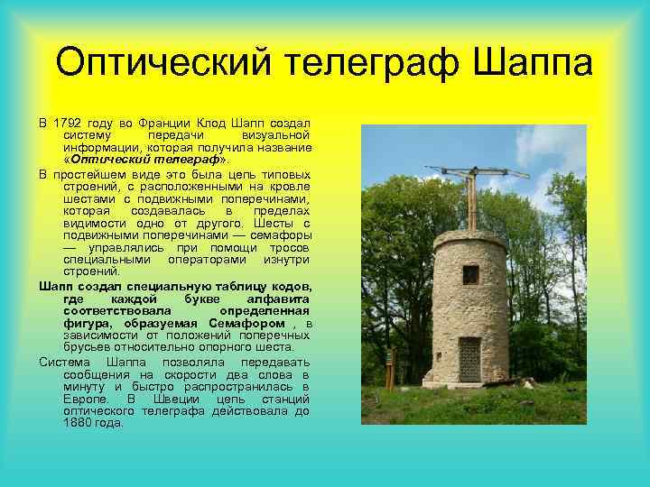 Оптический телеграф Шаппа В 1792 году во Франции Клод Шапп создал систему Оптический телеграф Шаппа В 1792 году во Франции Клод Шапп создал систему