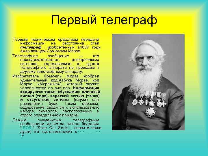 Первый телеграф Первым техническим средством передачи информации на Первый телеграф Первым техническим средством передачи информации на
