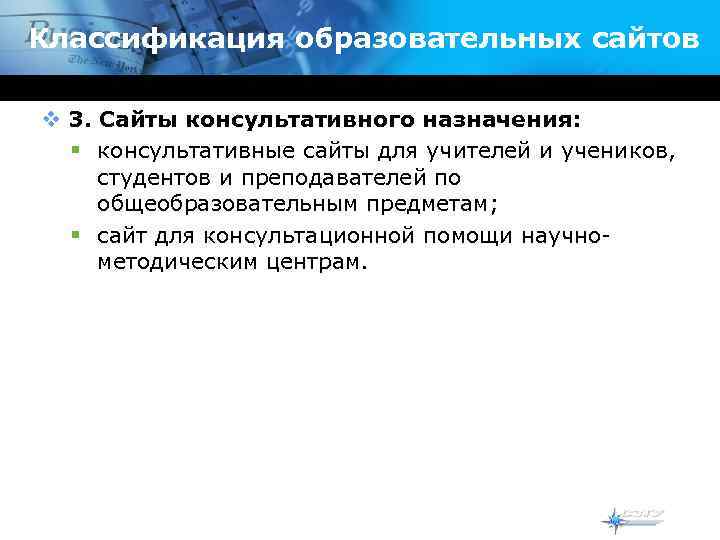 Классификация образовательных сайтов v 3. Сайты консультативного назначения:  § консультативные сайты для учителей