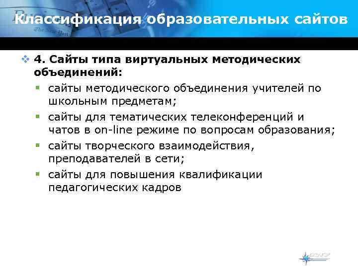 Классификация образовательных сайтов v 4. Сайты типа виртуальных методических  объединений:  § сайты