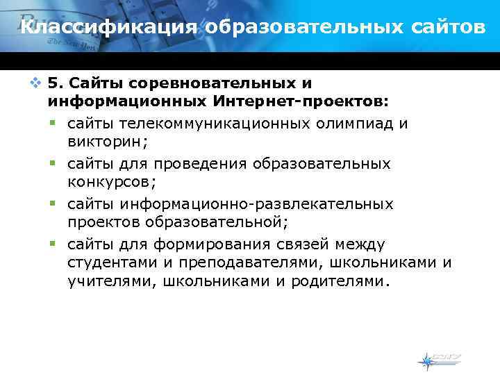 Классификация образовательных сайтов v 5. Сайты соревновательных и  информационных Интернет-проектов:  § сайты