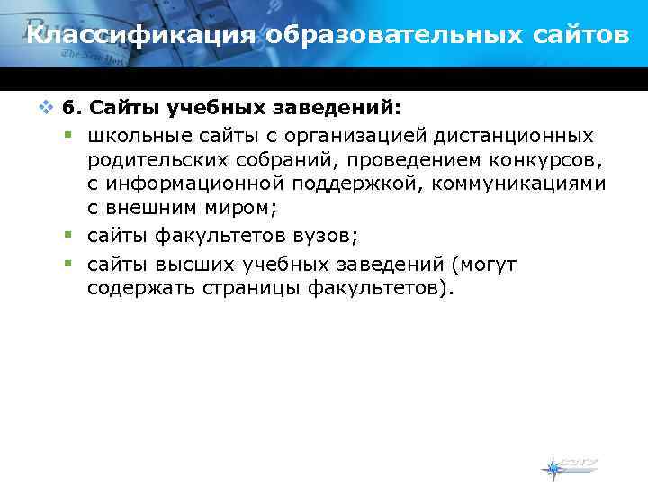 Классификация образовательных сайтов v 6. Сайты учебных заведений:  § школьные сайты с организацией