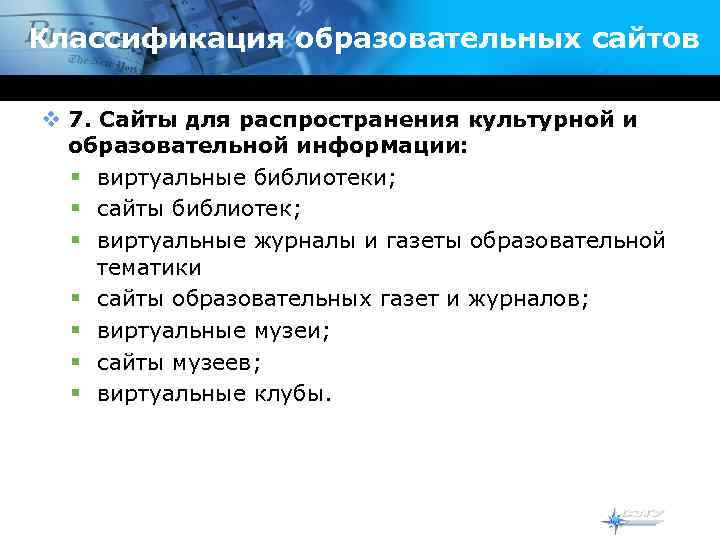 Классификация образовательных сайтов v 7. Сайты для распространения культурной и  образовательной информации: 