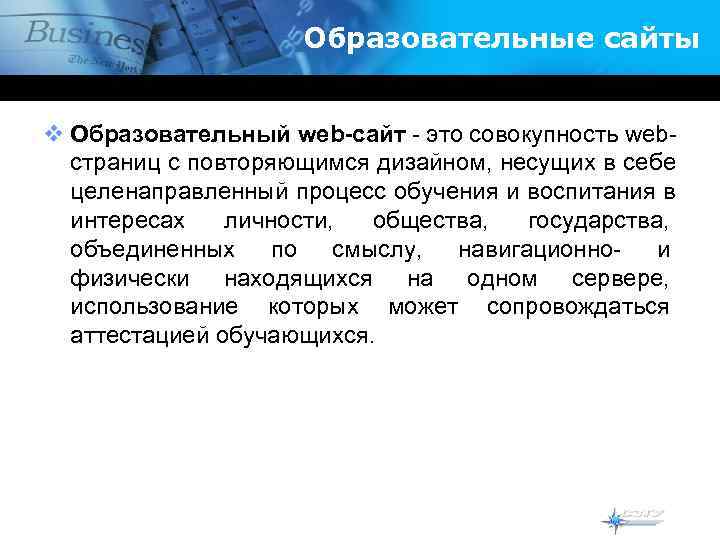     Образовательные сайты  v Образовательный web-сайт - это совокупность web-