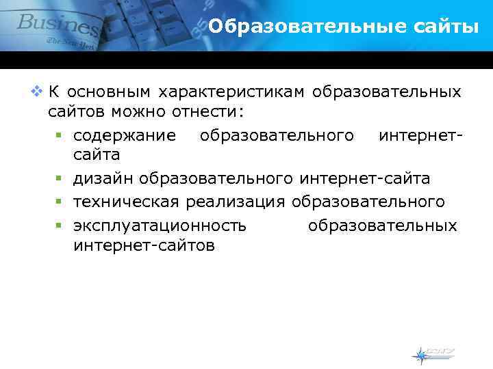    Образовательные сайты  v К основным характеристикам образовательных  сайтов можно