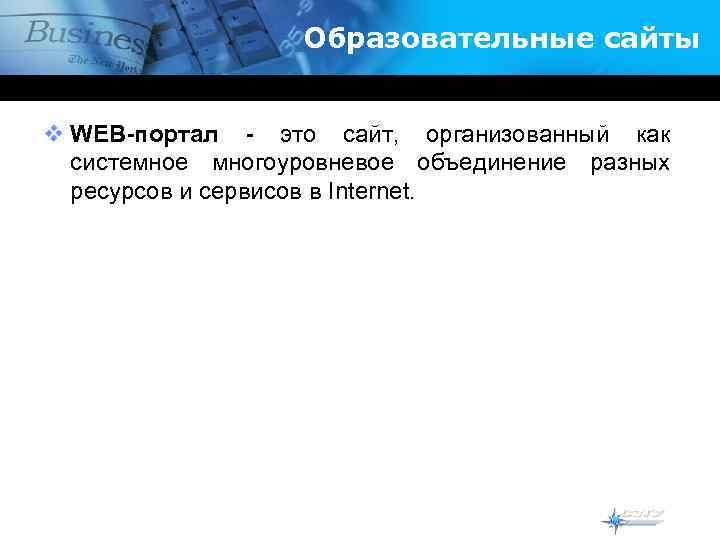    Образовательные сайты  v WEB-портал - это сайт, организованный как 