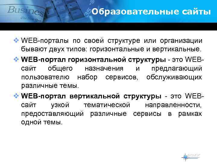     Образовательные сайты  v WEB-порталы по своей структуре или организации