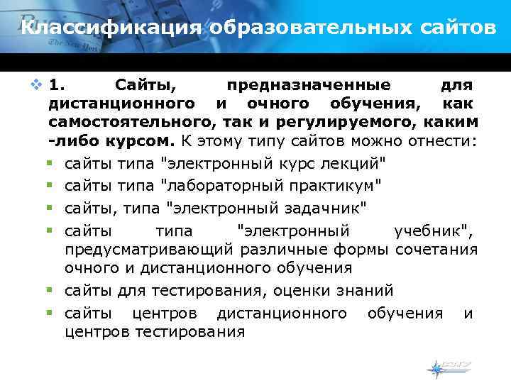 Классификация образовательных сайтов v 1.  Сайты,  предназначенные   для  дистанционного