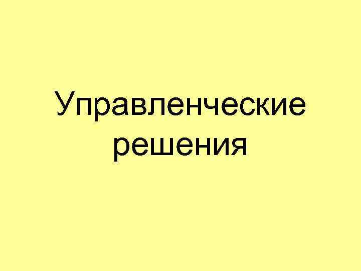 Управленческие решения 