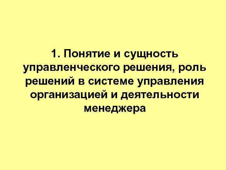   1. Понятие и сущность управленческого решения, роль решений в системе управления организацией